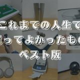 【2024年】Amazonや楽天で『買ってよかったもの』まとめ。殿堂入りの超便利アイテムばかり