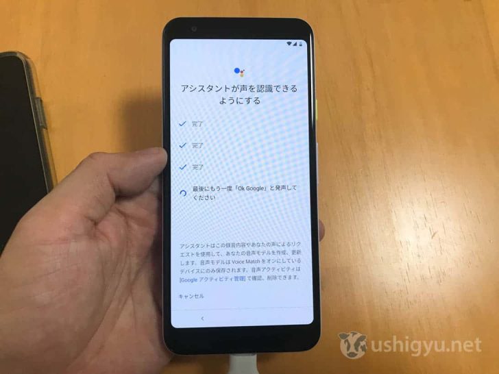 アシスタントが声を認識できるように、「OK,Google」と4回唱える