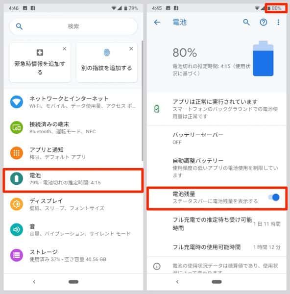 設定の「電池」から「電池残量」のスイッチをオン
