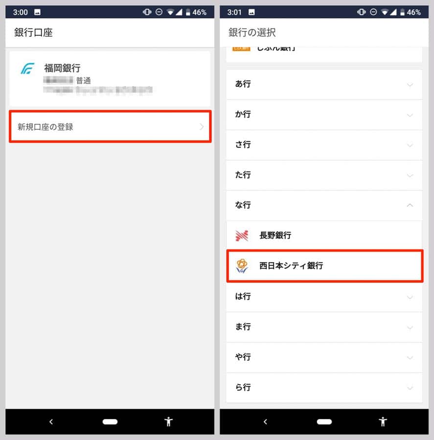 「新規口座の登録」から、チャージに使いたい銀行を選ぶ