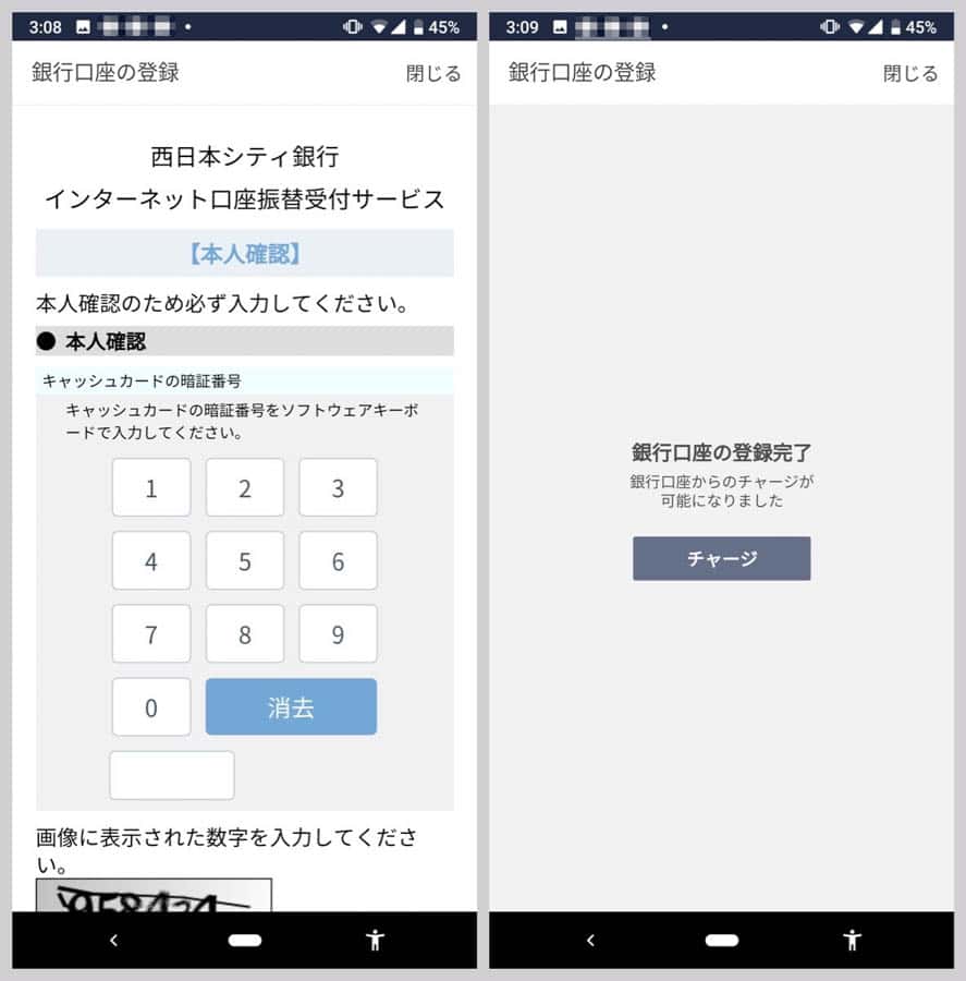 最後にキャッシュカードの暗証番号を入力すれば、銀行口座の登録は完了