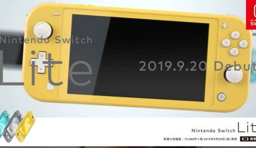 Nintendo Switch Lite（ニンテンドースイッチライト）はこれまでのSwitchと何が違う？比較してポイントをまとめた