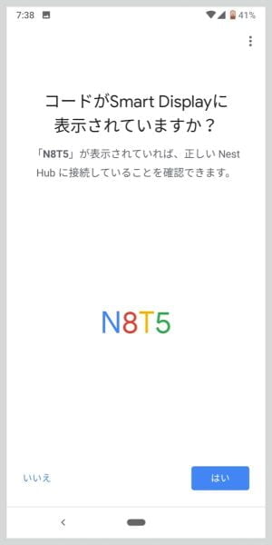 アプリ上の表示と同じコードが、Smart Display（Nest Hubのディスプレイ）に表示されていることを確認