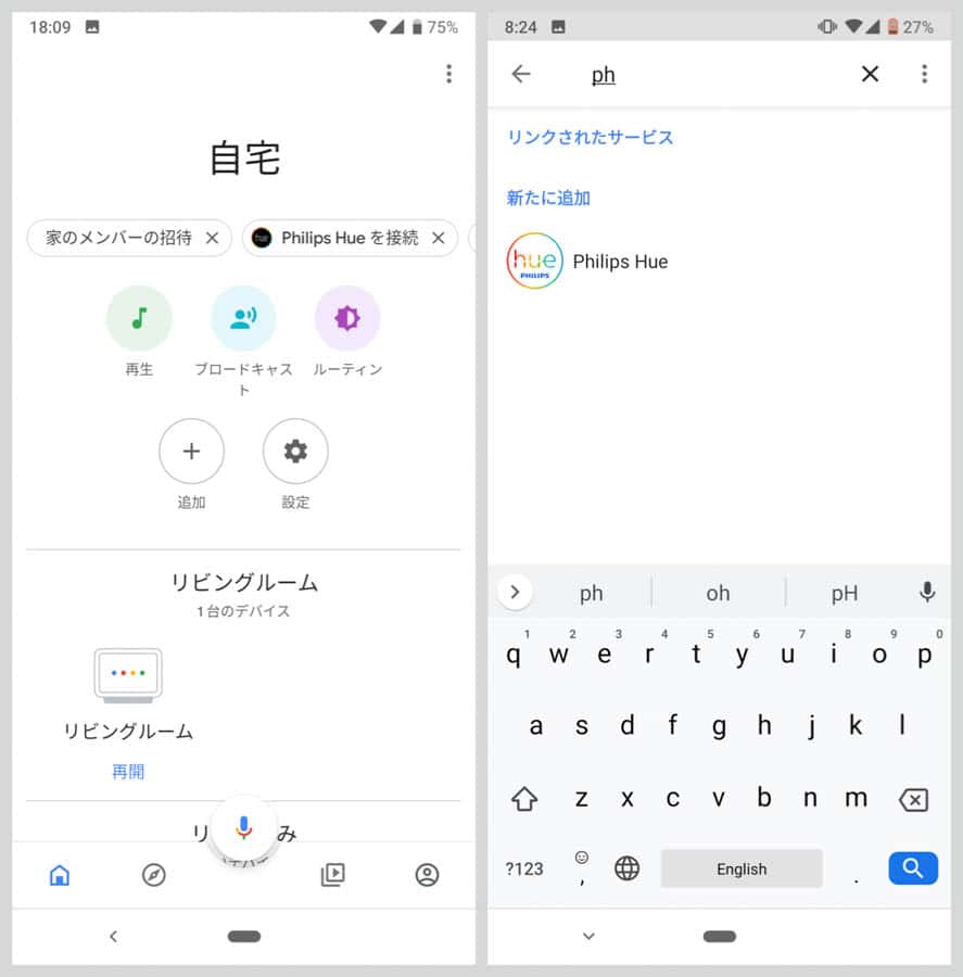 Google Homeアプリのホーム画面からPhilips Hueを追加