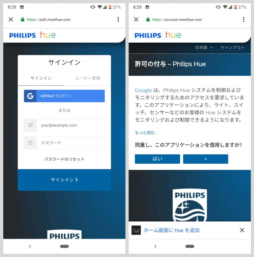 Philips Hueのサイトにログインなりユーザー登録し、Homeアプリに対する許可を付与