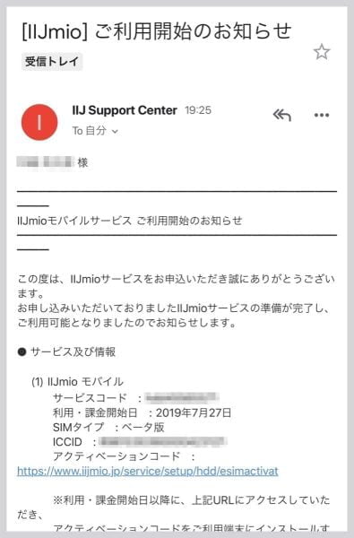 アクティベーションコードが記載された「ご利用開始のお知らせ」メールが届く