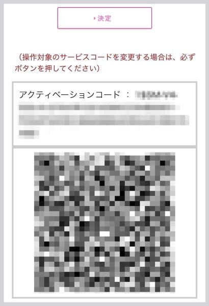 アクティベート用のQRコードが表示