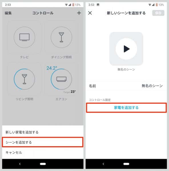 シーンを追加すると、エアコンとテレビと照明を一度につけたりなど複数の家電の操作が一気にできる