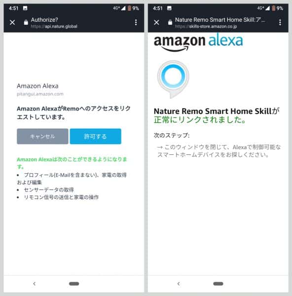 アクセスを許可し、Alexaとリンクさせる