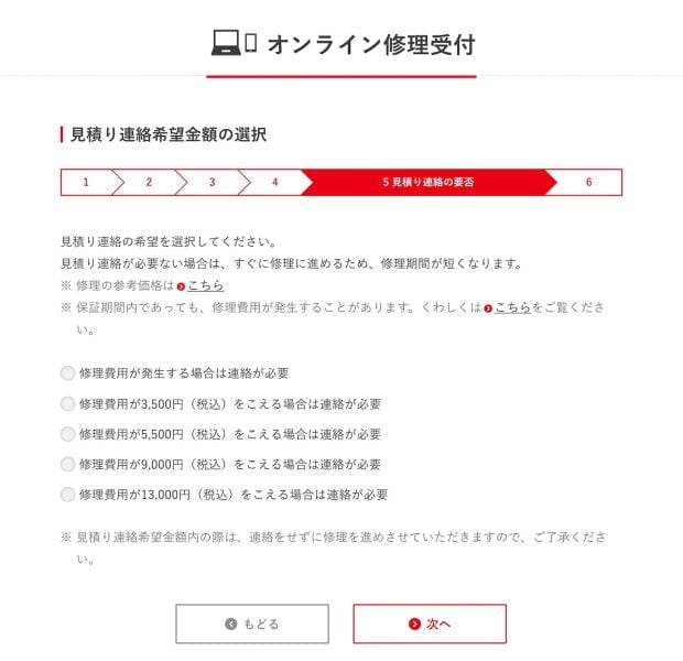 修理費用の見積もりが何円以上であれば連絡をするか選択