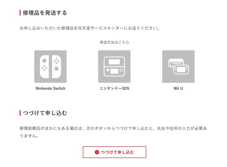 出力される修理依頼票を印刷し、任天堂のホームページに記載の発送方法にしたがって送る