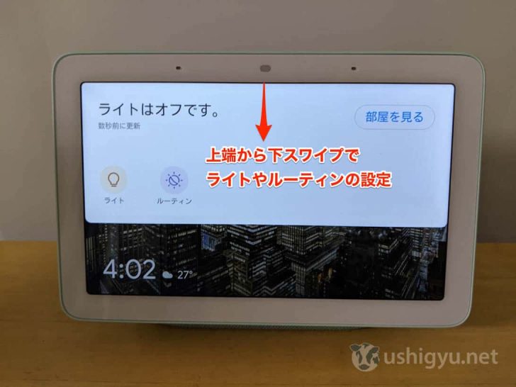 上端から下スワイプで、設定している部屋を確認したりライトの状態変更、ルーティンの実行