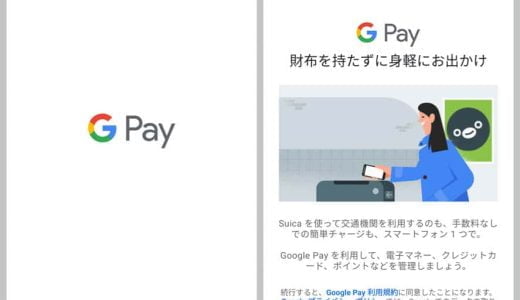 AndroidでモバイルSuica等の電子マネー使うなら必須の「Google Pay」アプリ