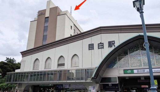 「ホテルメッツ目白」JR山手線目白駅徒歩30秒、アクセス抜群でコスパのよいビジネスホテル