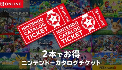 スイッチのダウンロードソフトが9,980円で2本買える「ニンテンドーカタログチケット」は超お得！