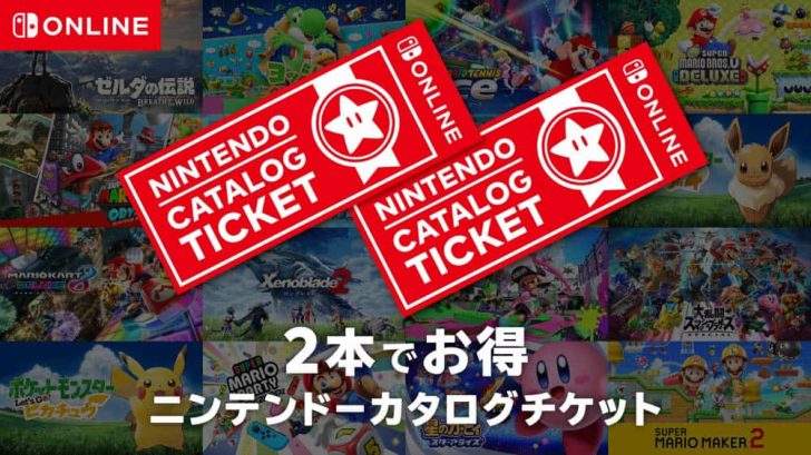 Nintendo Switchの任天堂ダウンロードソフトが超お得に買える「ニンテンドーカタログチケット」