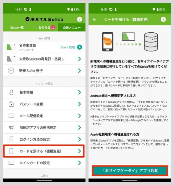 「会員メニュー」から「カードを預ける（機種変更）」を選ぶ