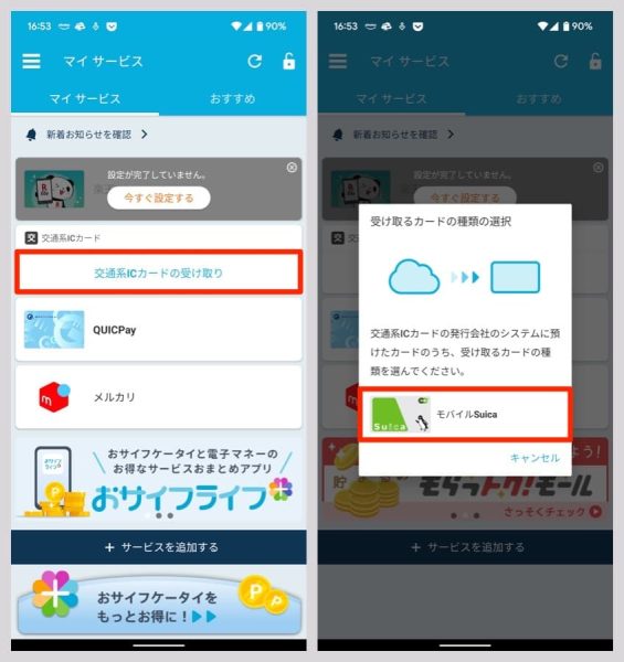 同じGoogleアカウントでログインしていれば「交通系ICカードの受け取り」リンクが表示されているはず