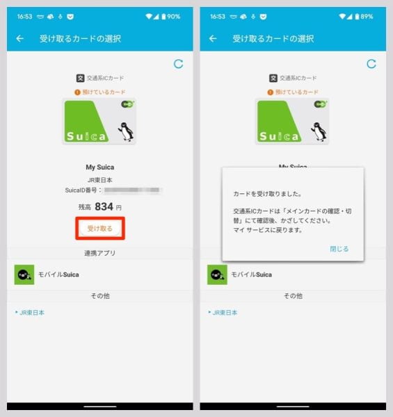 残高やSuicaID番号が表示されるので、問題なければ「受け取る」