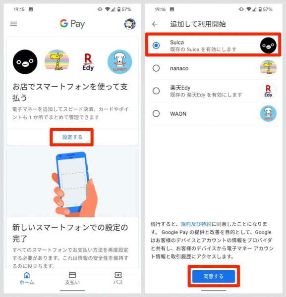 メニュー画面の「設定する」から、Suicaを選んで「同意する」だけ