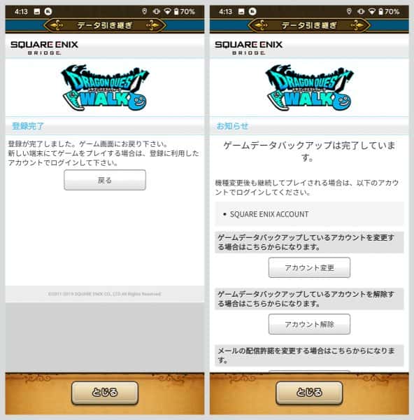 スクエニアカウントでログインすると、アカウントにドラクエウォークのデータがバックアップされる