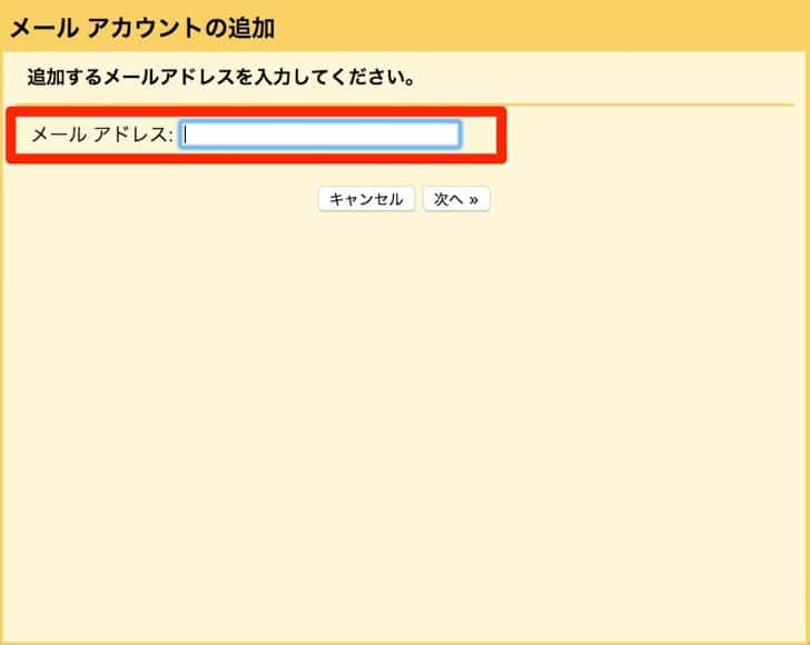 Gmailで送受信したいメールアドレスを入力