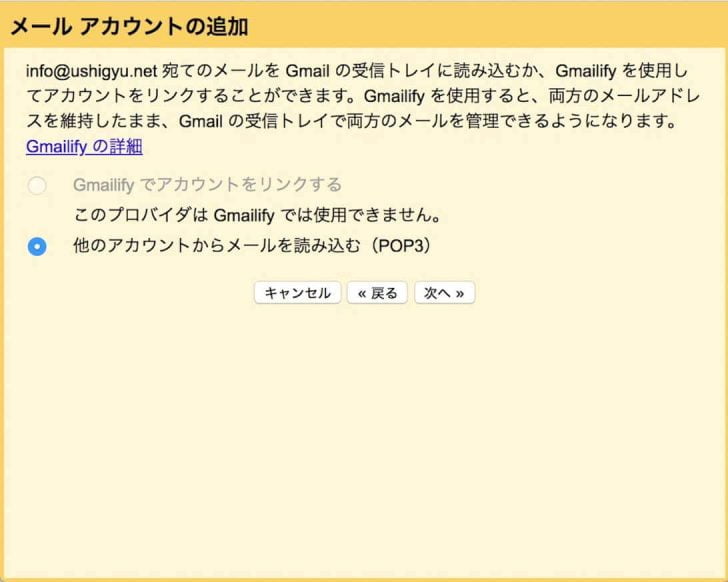 メールサービスによっては「Gmailiify」というGmailの便利機能で簡単に連携できる