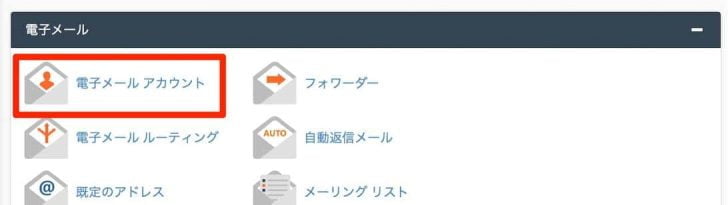 cPanelトップ画面から「電子メールアカウント」を選択