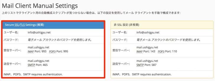 Mail Client Manual Settingsの欄に、今回必要となる情報が記載されている