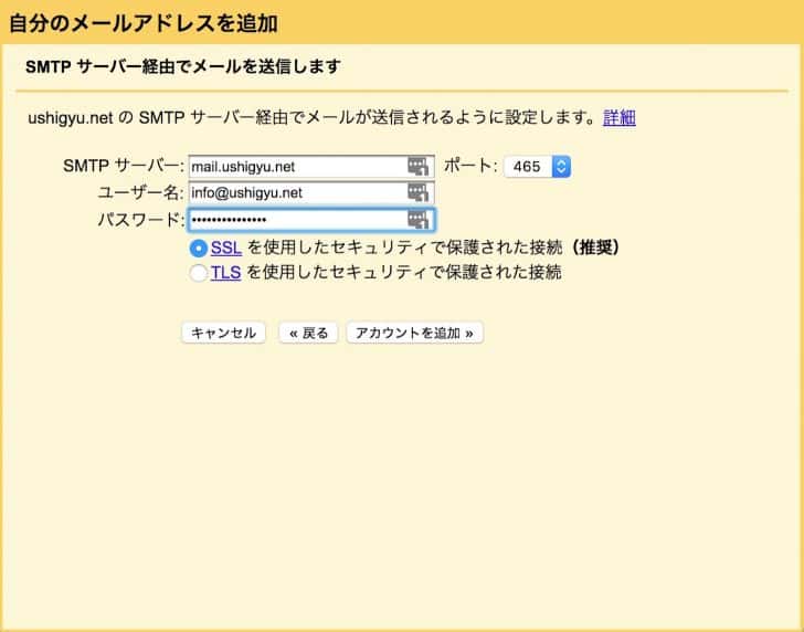 SMTPサーバーやユーザー名、パスワードなどの情報を入力