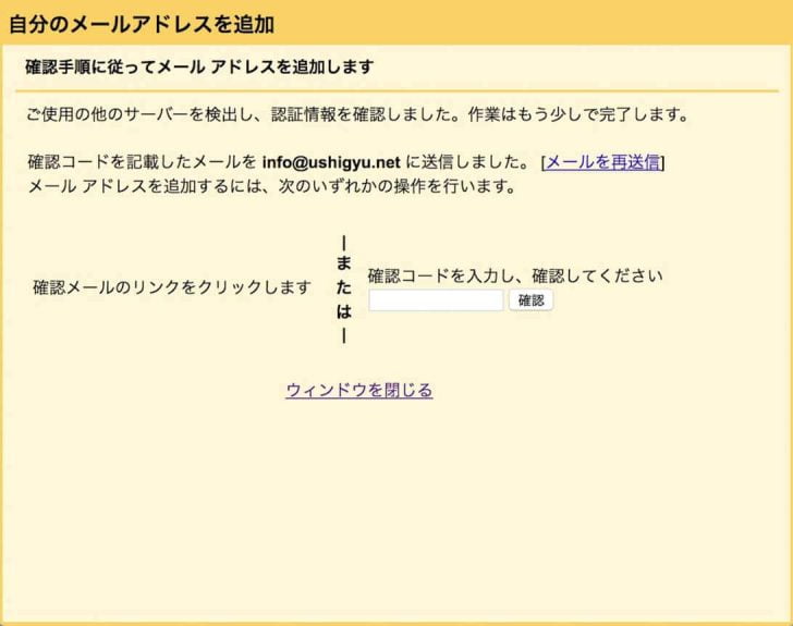 確認メールが連携したいメールアドレス宛に届くので、そのメールに記載の確認コードを入力するかリンクをクリックすれば設定完了