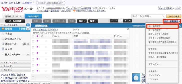 Yahoo!メールにログインし右上の設定から「メールの設定」を確認