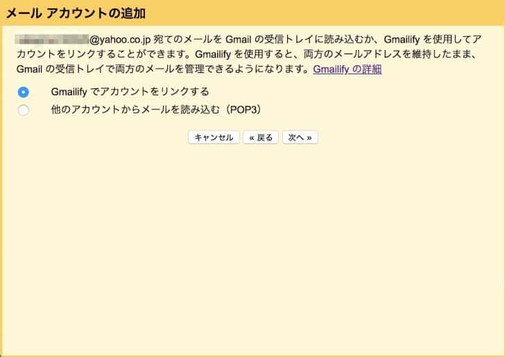 Yahoo!メールの場合はGmailifyを使って簡単にGmailとの連携が可能