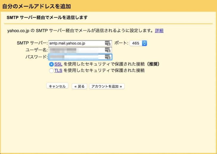 SMTPサーバーとユーザー名、パスワードを入力