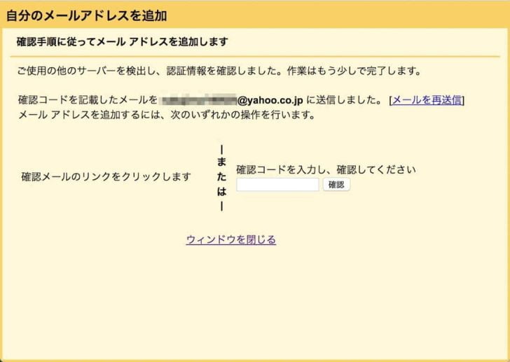 Yahooのメールアドレスに送られてくる送られてくる確認コードを入力するか、リンクをクリック