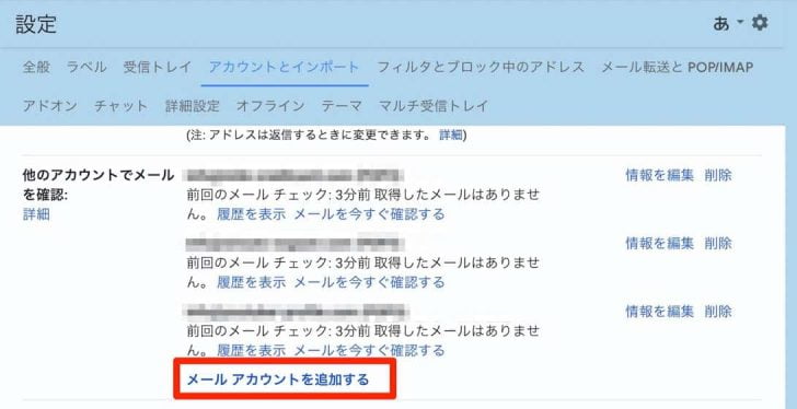 設定画面で、「アカウントとインポート」を選択し、「他のアカウントでメールを確認」の中にある「メールアカウントを追加する」リンクを押す