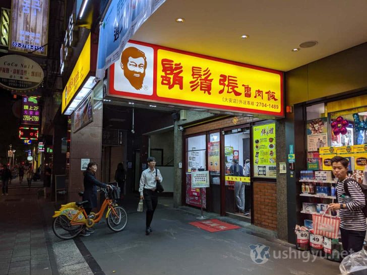 台湾のチェーン店「鬍鬚張魯肉飯（ひげちょうルーローハン）」が安ウマで最高