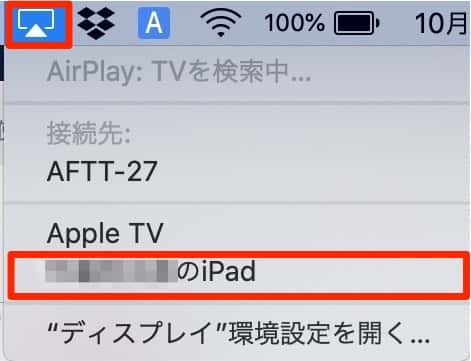 MacのメニューバーにあるAirPlayボタンを押し、iPadを選択