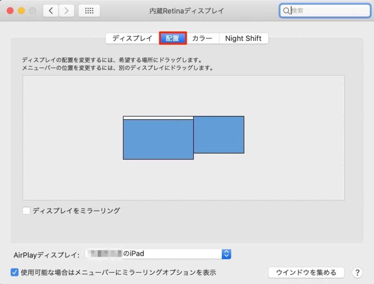 MacとiPadのディスプレイ配置を上下左右に変えたい場合は、システム環境設定「ディスプレイ」の配置タブから