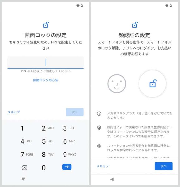 画面ロック解除のためのPIN番号を4桁以上で登録し、今回のPixel 4より搭載された顔認証の設定