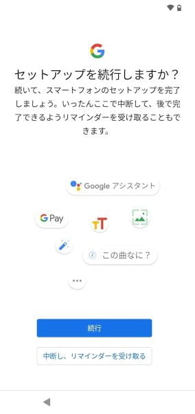 ここまでで初期設定を終えてもいいですし、このままGoogleアシスタント等の設定を続けてもOK