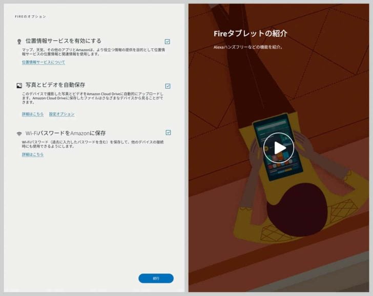 位置情報サービス、写真とビデオ、Wi-Fiパスワードの設定、Fireの簡単な紹介動画
