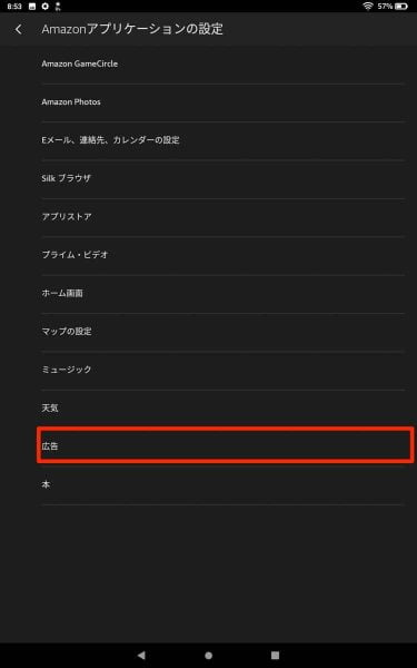 Amazonアプリケーションの設定から「広告」を選択