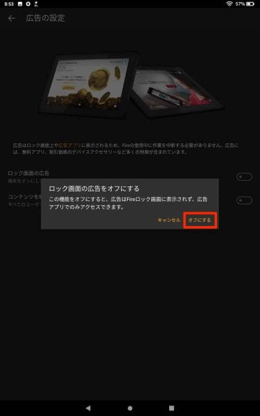 『この機能をオフにすると、広告はFireロック画面に表示されず、広告アプリでのみアクセスできます。』とポップアップが出てきますが、気にせず「オフにする」