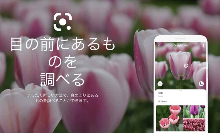 「Googleレンズ」アプリが面白い