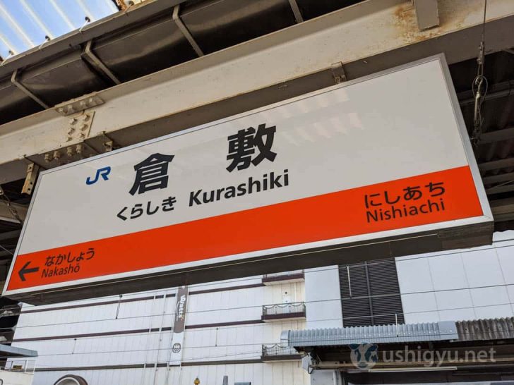 岡山県倉敷市の倉敷駅