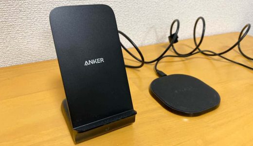 スマートフォン用ワイヤレス充電器は、パッドではなくスタンド型を選ぶべし。その理由を比較しながら説明します