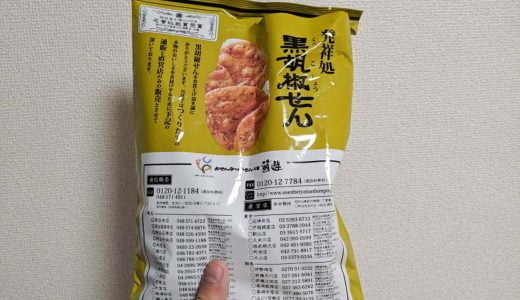 埼玉（東京）みやげの「黒胡椒せん」「葱みそせん」がうますぎるのでぜひオススメしたい