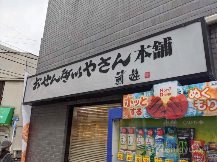 おせんべいやさん本舗 煎遊 駒込店