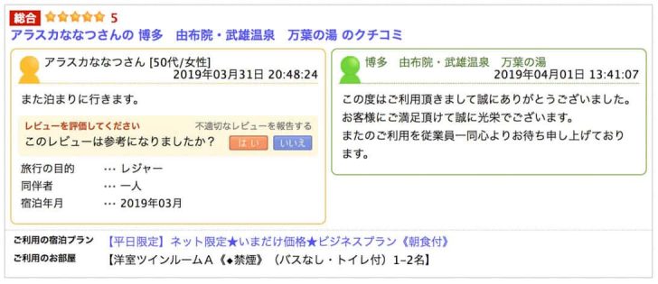 楽天トラベルの怪しい口コミ5
